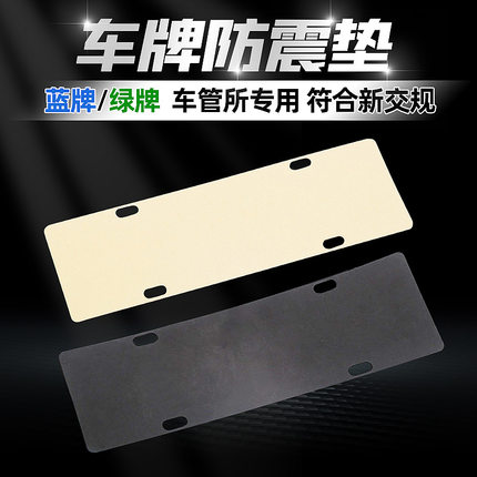 车牌防震垫隔音棉垫 新交规汽车牌照框减震托车牌架消音垫防嗓音