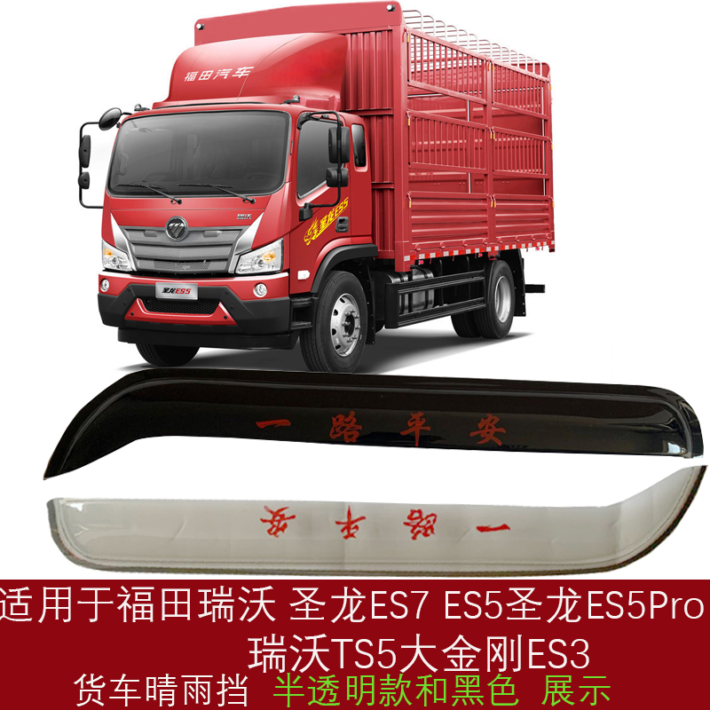适福田瑞沃TS5ES3圣龙ES5proES7晴雨挡车窗雨眉防雨罩雨塔挡雨板