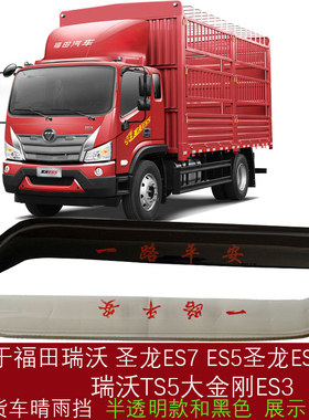 适福田瑞沃TS5ES3圣龙ES5proES7晴雨挡车窗雨眉防雨罩雨塔挡雨板