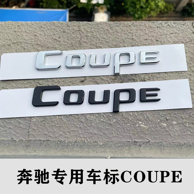 奔驰轿跑Coupe尾标E级C级CLA200 GLC260 GLE CLS英文车标酷派标志-封面