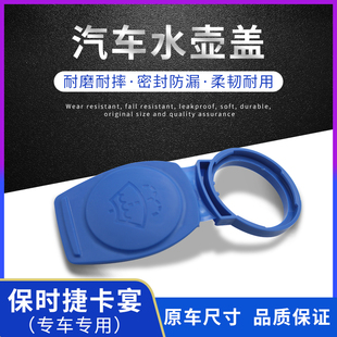 雨壶盖适用于奥迪Q7大众途锐汽车玻璃喷水壶盖雨刮器水箱盖子