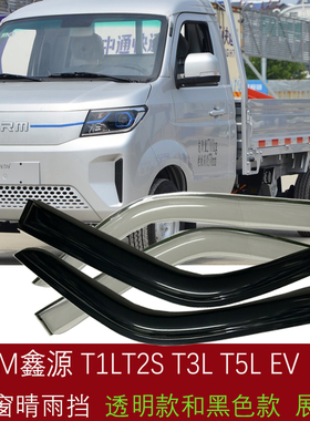 SRM鑫源能源T5LEV T3LEV T2SEV T1LEV微卡车窗挡雨板晴雨挡雨眉罩