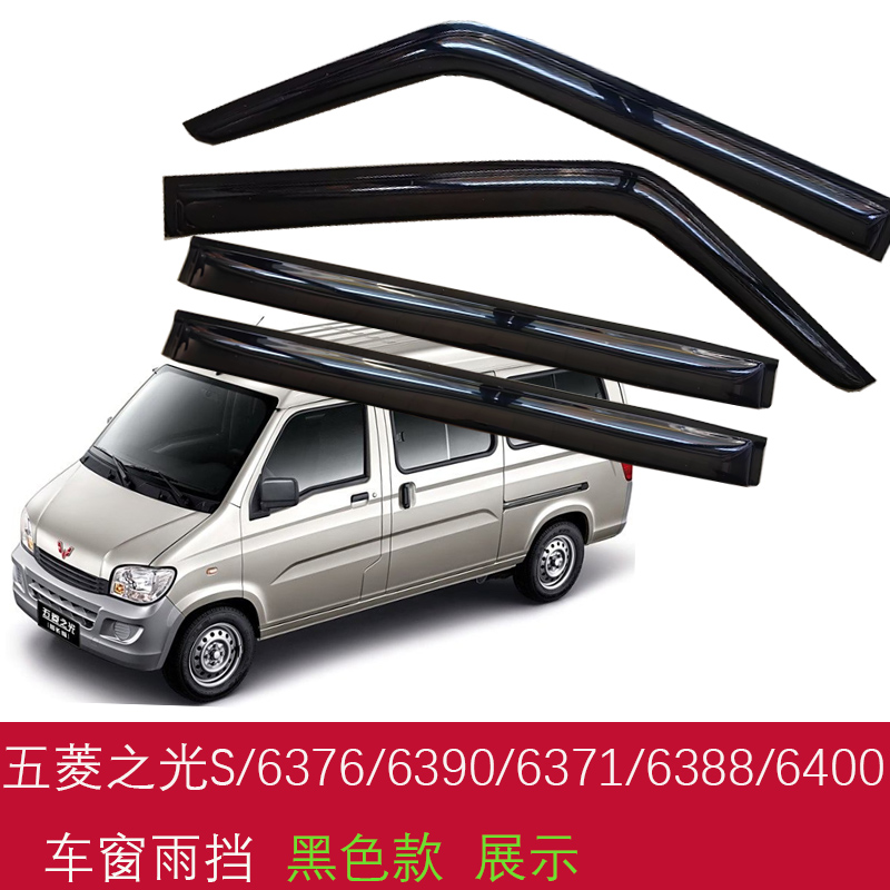 五菱之光S6376/6388/6389/6390车窗遮雨眉晴雨挡面包车窗户防雨板