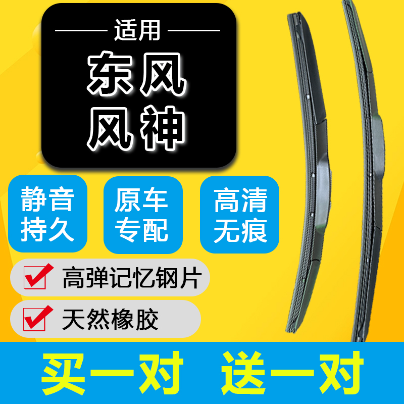 东风风神雨刮器AX3原装AX4风神AX5胶条E70汽车A30A60S30H30雨刷片-封面