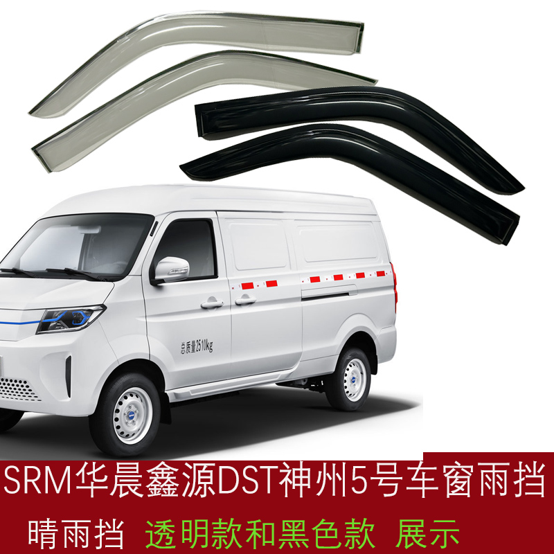 SRM華晨鑫源DST神州5號晴雨擋