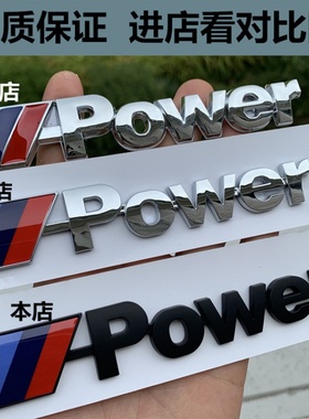 毅豪MPOWER车标3系5系X1X3X5改装m标志运动侧标标贴字标英文尾标