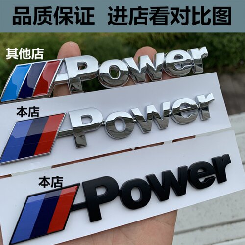 毅豪MPOWER车标3系5系X1X3X5改装m标志运动侧标标贴字标英文尾标
