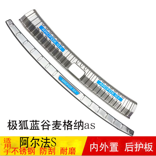 适用极狐蓝谷麦格纳as阿尔法S后护板改装后备箱尾门后护板饰亮条 - 封面