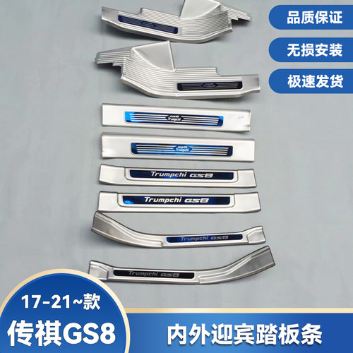 传祺GS8门槛条不锈钢迎宾踏板
