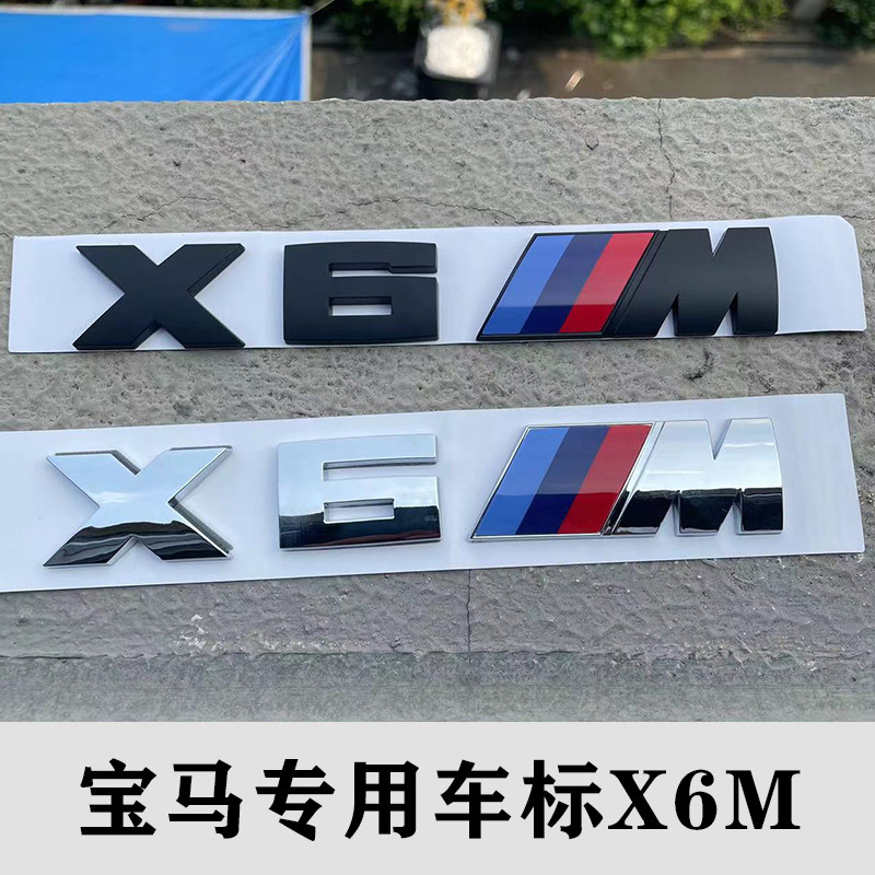 专用宝马m后尾标x1x3x4x5x6改装x6m车标字标标贴后标尾标数字字母