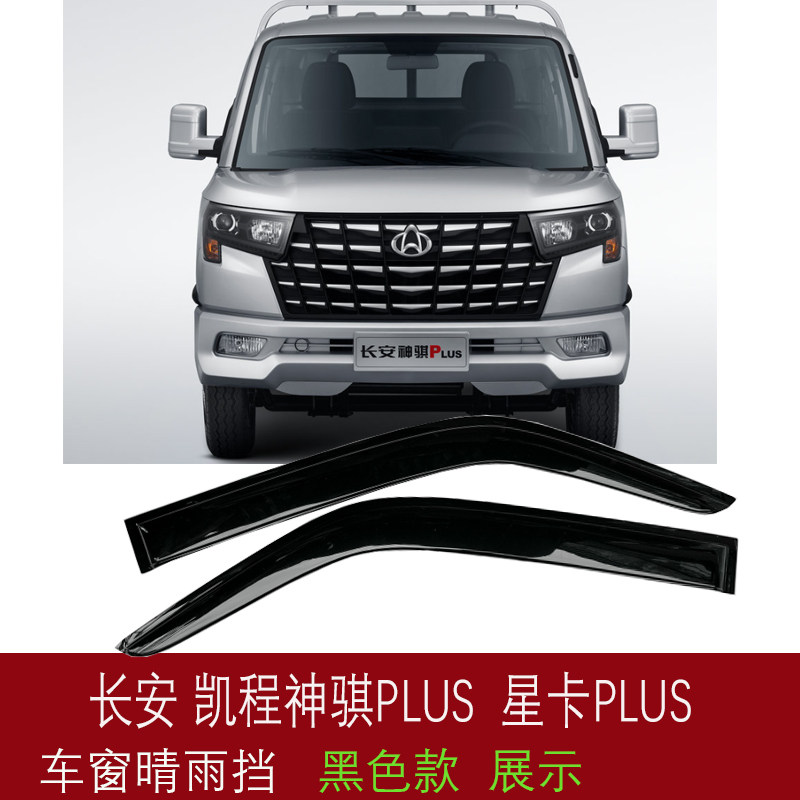 长安凯程神骐PLUS微卡晴雨挡星卡PLUS货车车窗雨眉遮挡防雨板改装