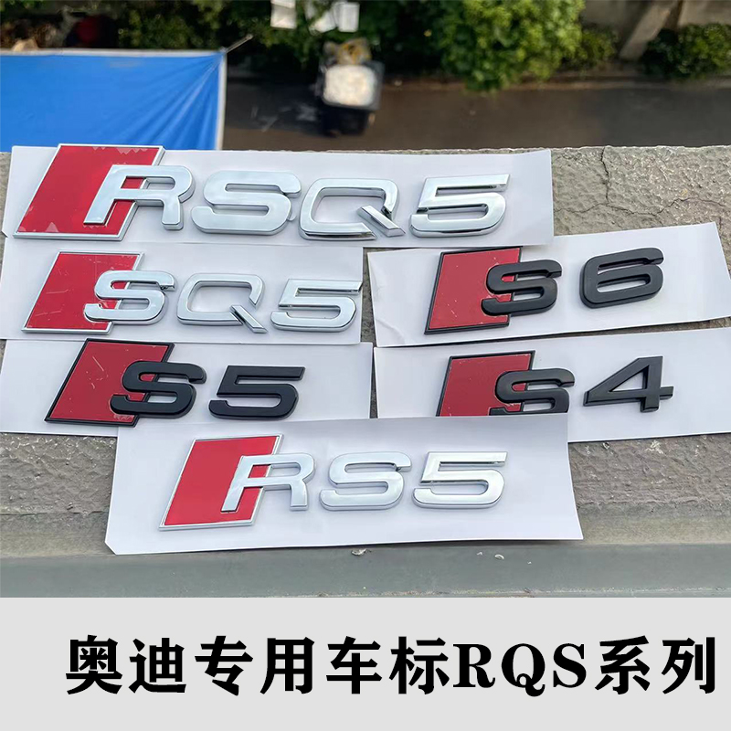 奥迪字标S3 S4 S5 S6 S7 RS3 RS4 SQ5  RSQ5改装车标后尾标车贴
