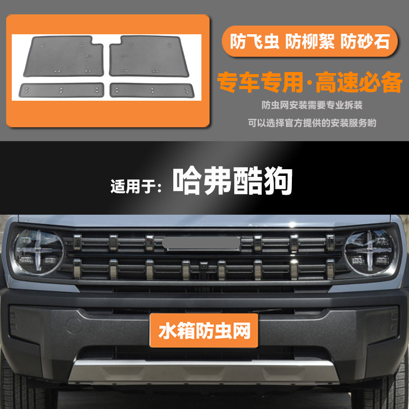22 23款长城哈弗酷狗汽车水箱防虫网防老鼠蚊虫柳絮中网保护网罩