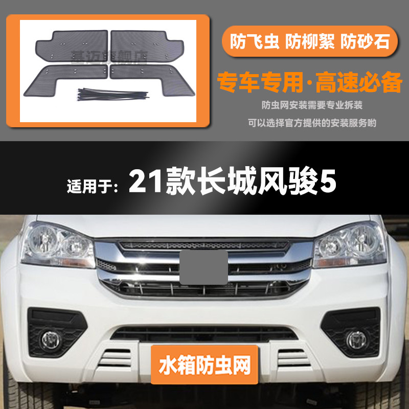 适用21 22款长城风骏5汽车水箱防虫网防老鼠蚊虫柳絮中网保护网罩