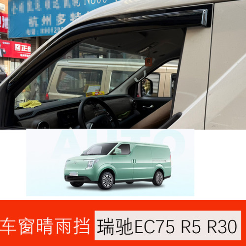 瑞驰EC75晴雨挡新瑞驰R5 R30电动新能源车车窗雨眉遮档防雨板雨帘