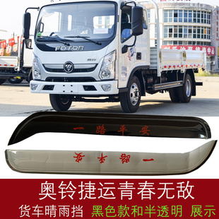 适用于福田奥铃捷运青春无敌版晴雨挡车窗雨眉挡雨板晴雨搭遮雨罩
