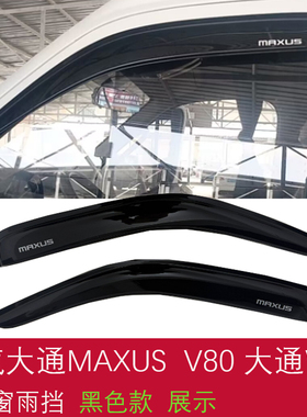 上汽MAXUS大通新途V80晴雨挡大通V80 PRO 车窗雨眉EV80遮档防雨板