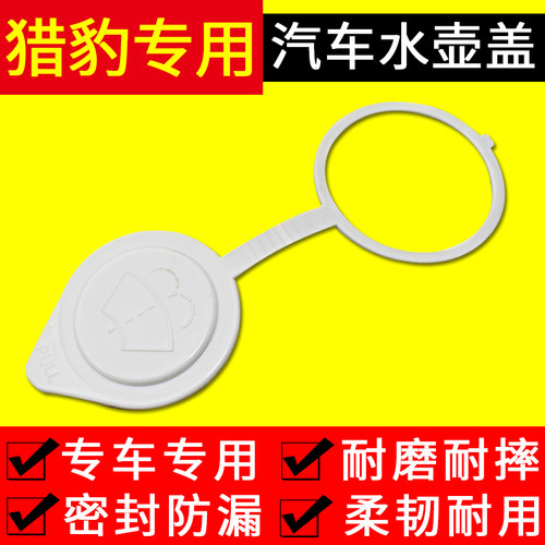 猎豹CS10 Q6  CS9  CT7  Mattu汽车玻璃喷雨水壶盖雨刮器水箱盖子