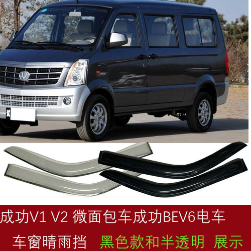 成功V1/V2/V2E晴雨挡车窗雨眉