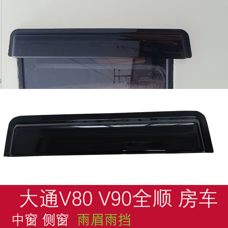 适用于大通V80 V90后窗侧窗中窗推拉窗雨眉挡雨板防雨罩房车雨眉