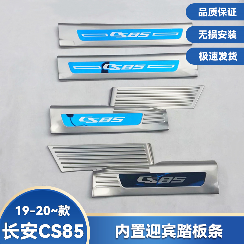 CS85Coupe门槛条不锈钢迎宾踏板