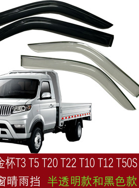 华晨鑫源金杯T20 T30 T32 T50 T52 T22 车窗晴雨挡雨搭遮雨眉雨板
