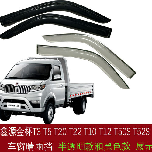华晨鑫源金杯T20T30车窗晴雨挡