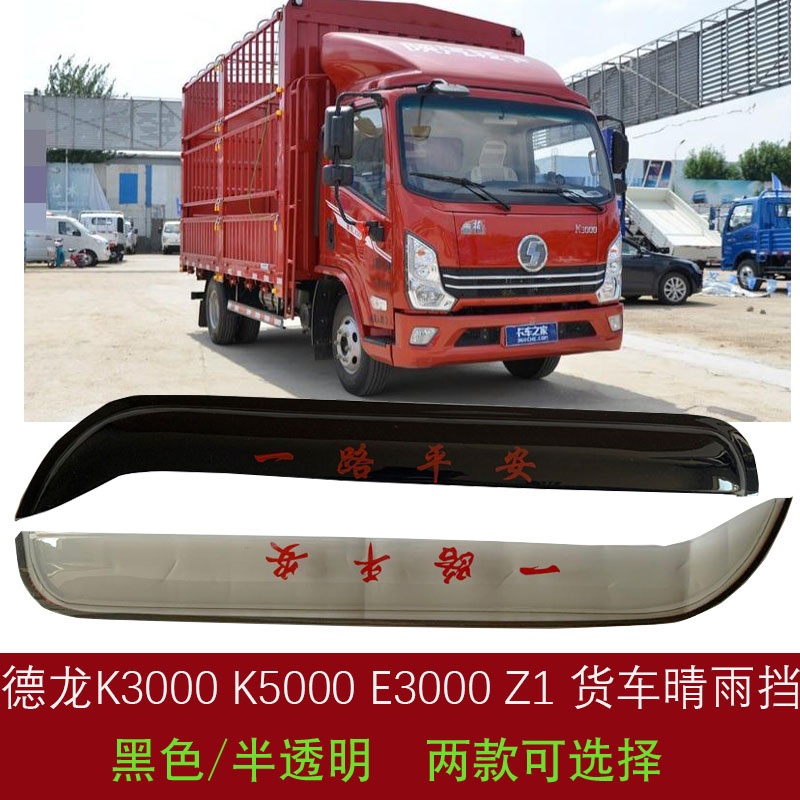 适用陕汽德龙k3000遮雨板车窗