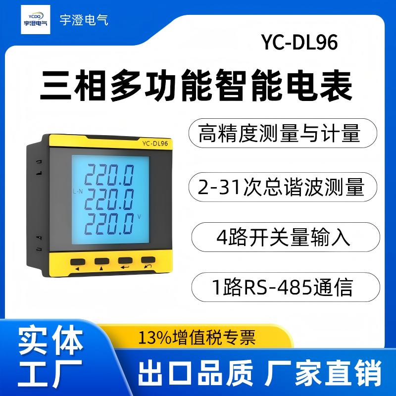 三相多功能智能电表YC-DL96
