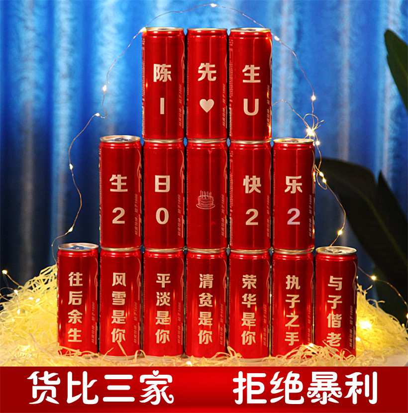 可口可乐生日定制易拉罐结婚礼品