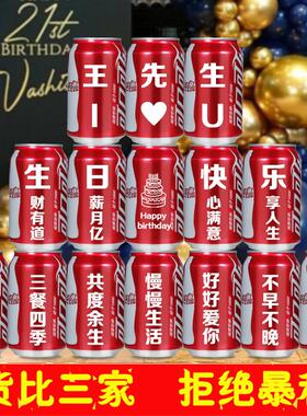 可乐定制易拉罐订婚结婚刻字送男生朋友老公闺蜜diy生日礼物饮料