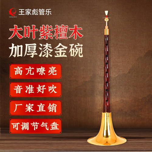 专业级精品大叶紫檀木唢呐乐器