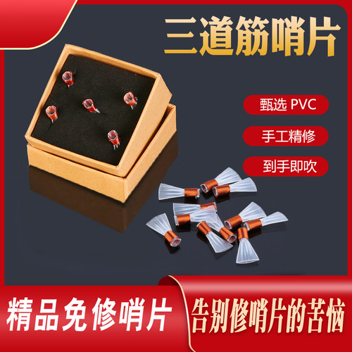 精修三道筋唢呐哨片王家彪