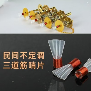 王家彪民间不定调三道筋哨片唢呐哨片乐器配件厂家直销包邮