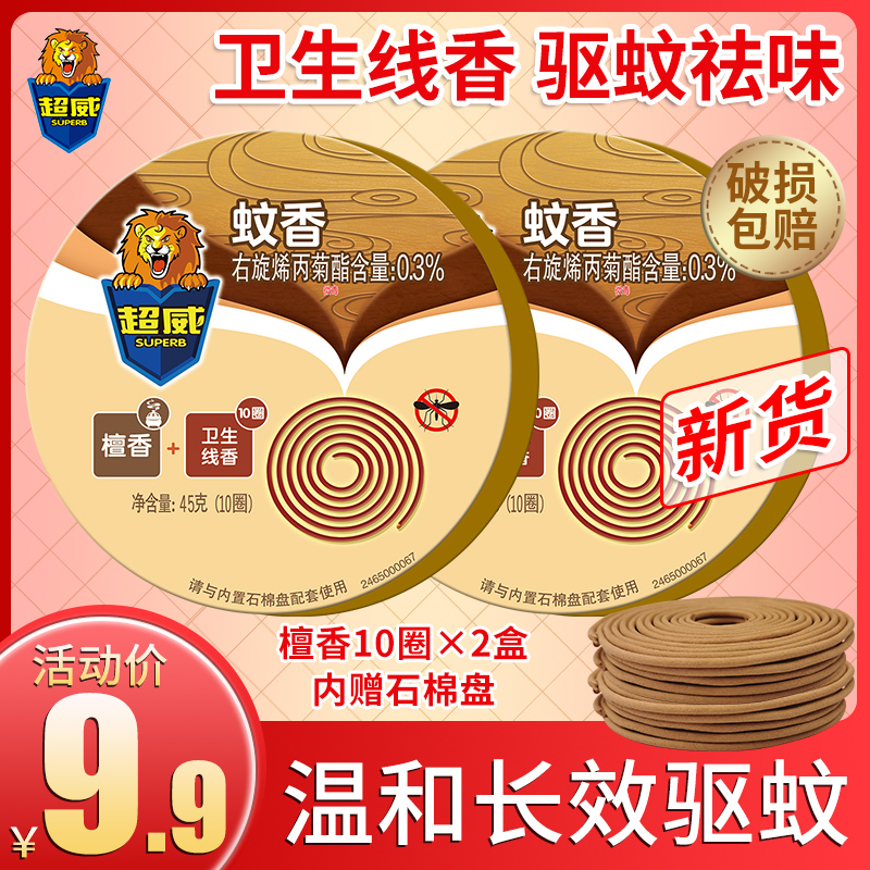 超威蚊香檀香型家用卫生线香室内盘香驱蚊厕所卫生间蚊子除臭去味