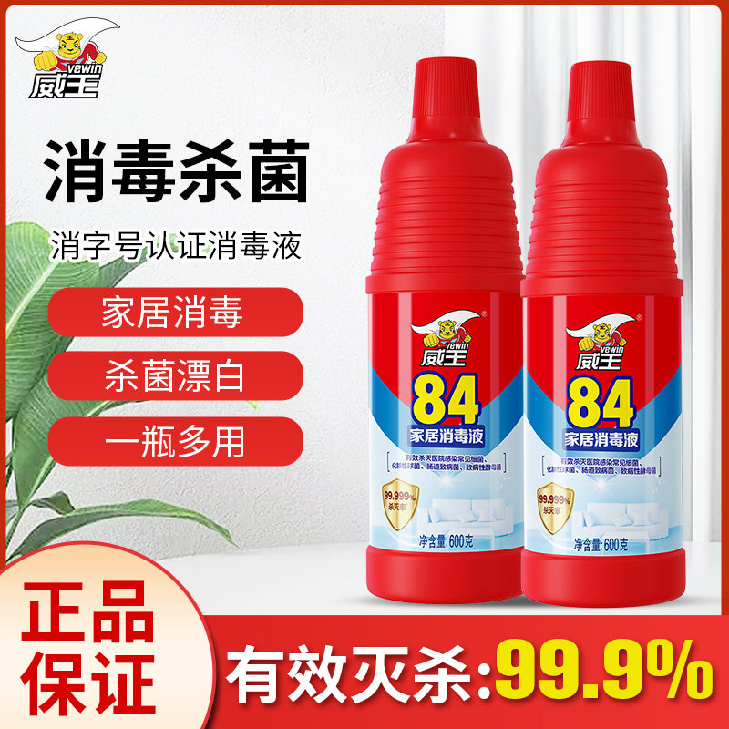 威王84消毒液家用杀菌室内消毒水衣物除菌漂白剂去渍去黄增白正品