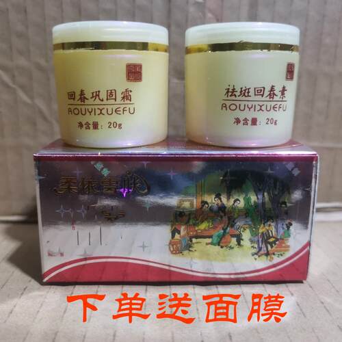 柔依雪肤祛斑霜净白二合