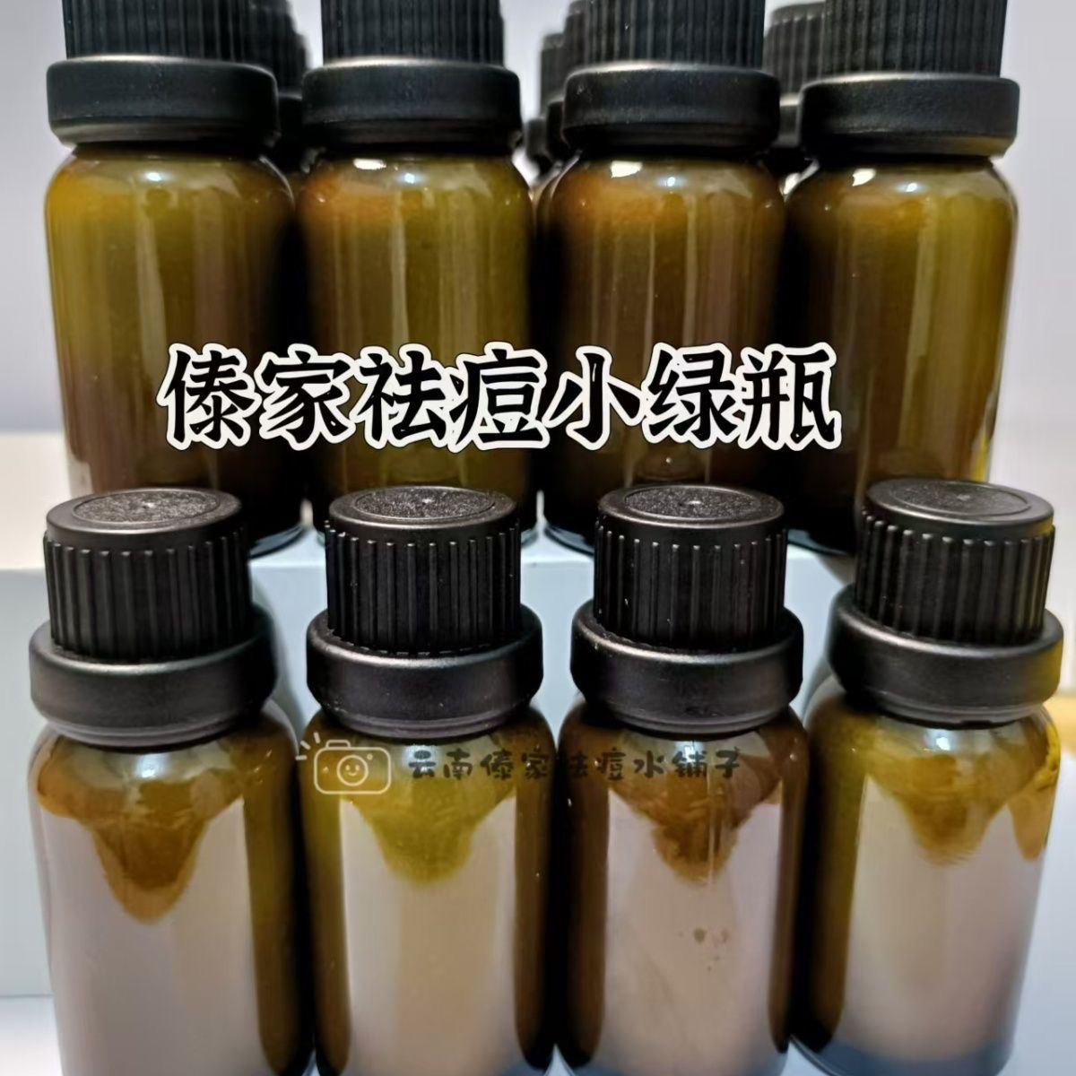 云南傣家祛痘小绿瓶淡斑