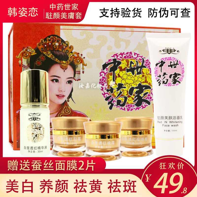 正品韩姿恋中药世家白里透红五合一套装三合一亮白祛黄嫩肤护肤品
