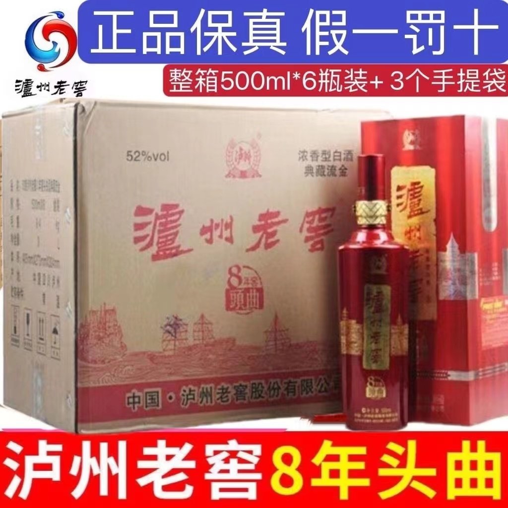 泸州 8年窖头曲 典藏鎏金版 52度500ml*6瓶整箱装浓香型白酒