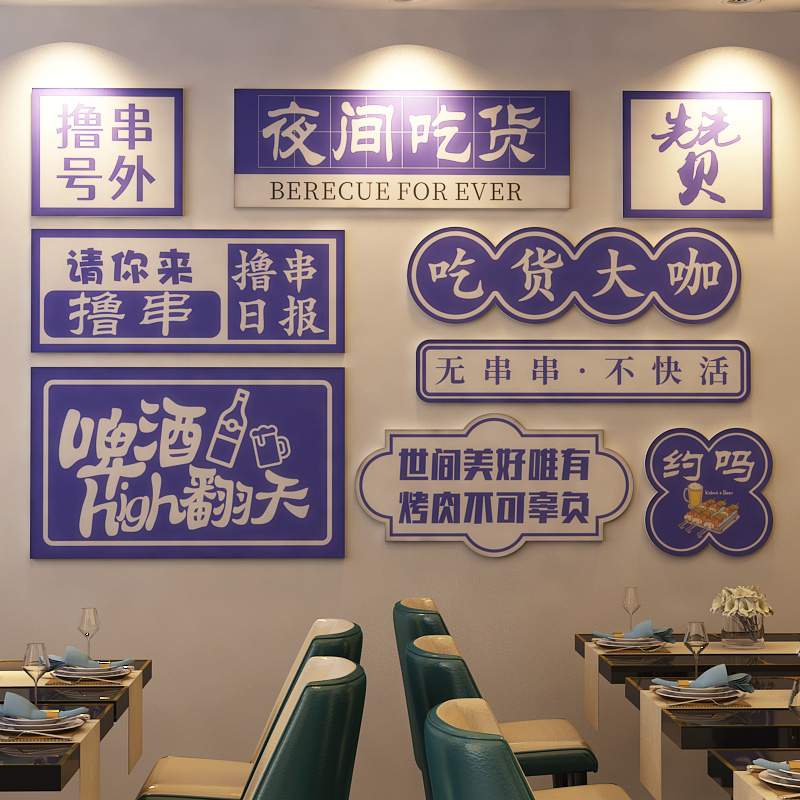 网红青春烧烤肉饭店墙面装饰啤酒小吃串串馆背景创意贴纸画3d立体图片