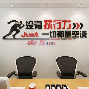 执行力办公室墙面标语团队3d亚克力立体贴纸公司文化墙励志墙贴
