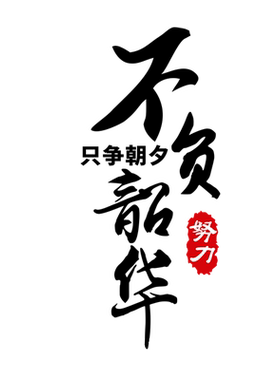 励志风亚克力公司企业标语墙贴