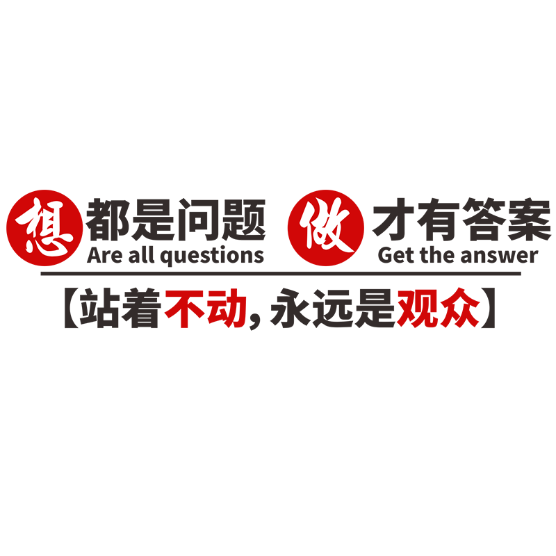 奋斗办公室励志标语美博朗亚克力