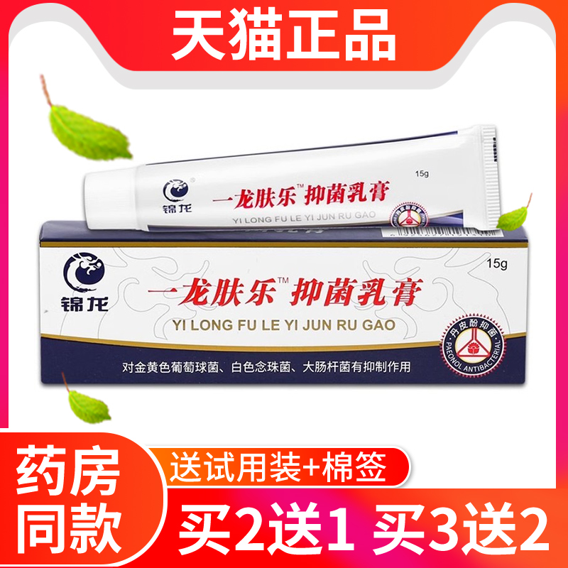 【官方正品】锦龙一龙肤乐药膏正品草本抑菌软膏肤乐草本乳膏 保健用品 皮肤消毒护理（消） 原图主图