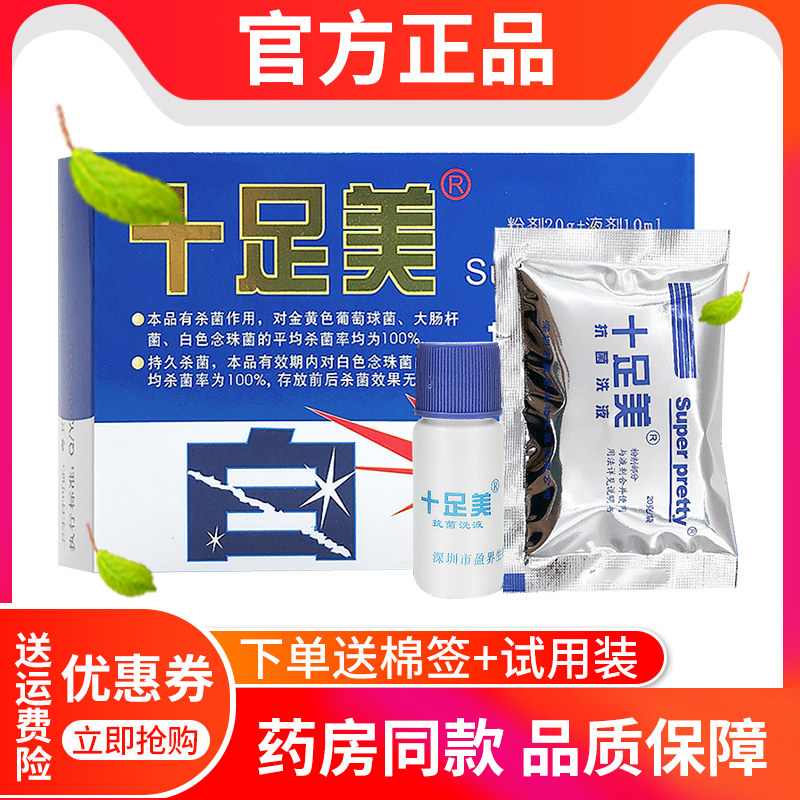 【官方正品】十足美抗菌洗液包邮