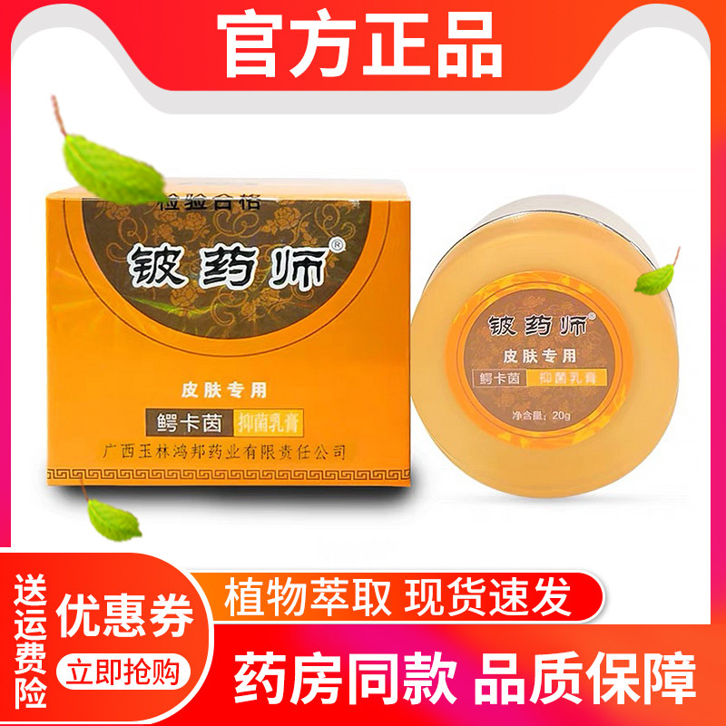【官方正品】铍药师鳄卡茵软膏皮肤抑菌铍药师软膏源盛堂鸿邦