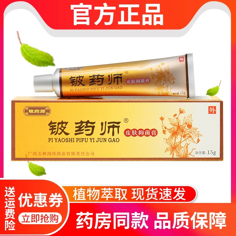 铍药师软膏皮肤抑菌膏鸿邦正品