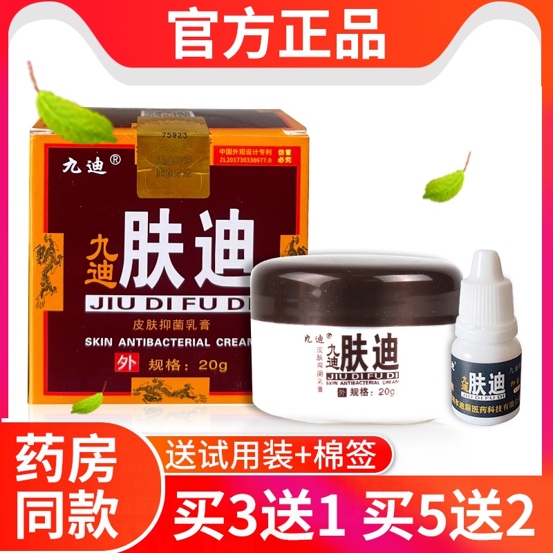 【买3送1、5送2】九迪肤迪皮肤抑菌乳膏肤迪软膏抑菌剂草本软膏-封面