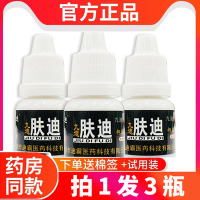 九迪肤迪抑菌液3盒装正品